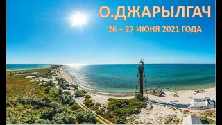 Джарылгач 26-27 июня 2021