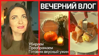 Домашний Влог | Детки | Лайфхак Красивый Пучок | Фаршированный Кальмар | Вечерняя Уборка Мотивация