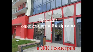 Продажа 1к.кв. в ЖК Геометрия СПб