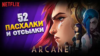 ARCANE: ВСЕ ПАСХАЛКИ И ОТСЫЛКИ