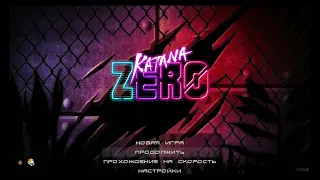 Как открыть секретного босса в Katana ZERO