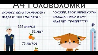 А4 Головоломки - задачи на логику - Прохождение игры (Всё уровни)