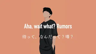 【和訳】Rumors / Jake Miller