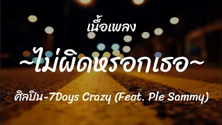 ไม่ผิดหรอกเธอ 7Days Crazy Feat  Ple Sammyเนื้อเพลง