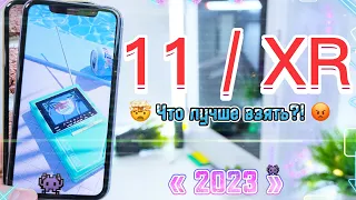 iPhone 11 2023 или iPhone Xr 2023 СРАВНЕНИЕ лучший iPhone 2023