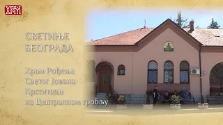 Светиње Београда - храм Рођења Светог Јована Крститеља на Централном гробљу