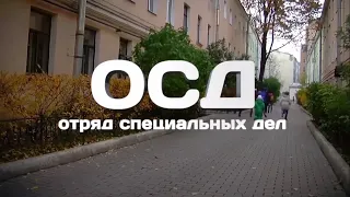 Отряд Специальных Дел