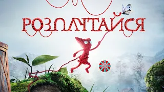 РОЗПЛУТАЙСЯ) проходження unravel українською СЕРІЯ 1