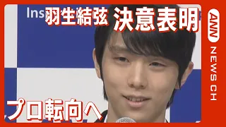 【フィギュア】羽生結弦 プロ転向を表明「4回転アクセル 挑み続ける」記者会見を詳しく/Yuzuru Hanyu, to speak on decision  (2022年7月19日) ANN/テレ朝