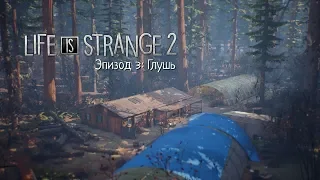 Life is Strange 2 Эпизод 3  - Часть 8:Глушь