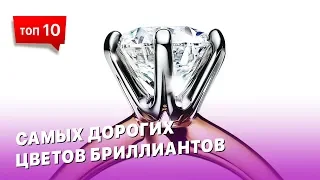 10 самых дорогих цветов бриллиантов