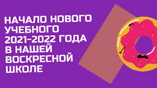 5 сентября - Начало Нового 2021-2022 учебного года в нашей Воскресной школе