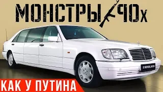 Первый лимузин Путина: королевский шестисотый | Мерседес S600 Pullman W140 #ДорогоБогато #Монстры90х