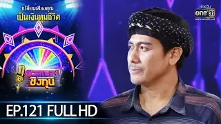 ดวลเพลงชิงทุน | EP.121 (FULL HD) | 13 ส.ค. 62 | one31