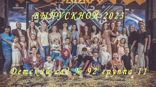 ВЫПУСКНОЙ 2023 (Детский-сад № 92 группа 11) Гродно