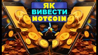 ЯК ВИВЕСТИ NOTCOIN НА БІРЖУ BYBIT | NOTCOIN CLAIM | ДЕТАЛЬНА ІНСТРУКЦІЯ ЯК  ВИВЕСТИ ТОКЕНИ NOT