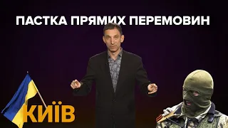 Чому Путін лобіює прямі перемовини Києва з лідерами ОРДЛО? | Віталій Портников | Точка зору