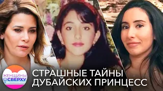 «Если вы смотрите это — значит, я мертва». Как принцессы Дубая пытались сбежать из дворца