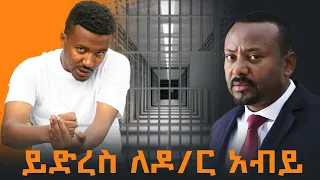 ይድረስ ለዶ/ር አብይ! መልዕክቱን አድርሱልኝ Ethiopia | EthioInfo.