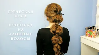 Прическа греческая коса на длинные волосы