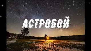 #Астробой - запуск канала. Астрология. Нумерология. Психология.