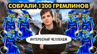 КАК СОБРАТЬ 1000 ГРЕМЛИНОВ [Heroes 3 Jebus Outcast 2.82] Yama_Darma vs mrplane