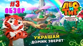 Лео и Тиг Таёжная Сказка #3 Спасаем КИНО и Учим его Летать Детское игровое Видео по мультику