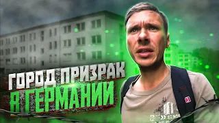 Город призрак Розенкруг, Германия. Наследие ГСВГ