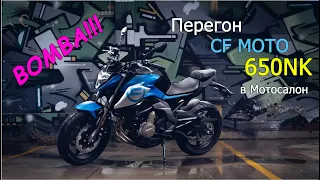 Перегон CF Moto 650NK в Наш Мотосалон через Грязь, Разбитый асфальт и Поток автомобилей