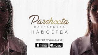 Юля Паршута - EP Навсегда (предзаказ альбома)