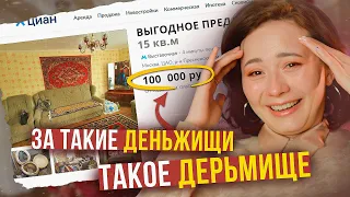 ДОРОГО - НЕ ЗНАЧИТ ХОРОШО! Ищу квартиры на Авито и Циан