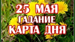 Гадание на 25 МАЯ 2017 года на ТАРО - КАРТА ДНЯ