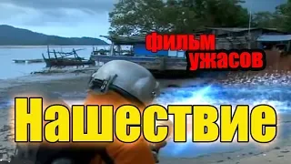 Классный фильм ужасов НАШЕСТВИЕ ужасы смотреть онлайн Канал Высь kino film