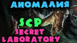 СЦП аномалии пытаются уничтожить нас - Новые серваки SCP: Secret Laboratory - Игра за класс D