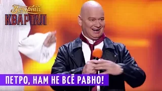 Петро, ХВАТИТ ПИТЬ Вино! | Музыкальный Вечерний Квартал 2018