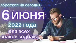 Гороскоп на сегодня 6 Июня 2022 ! | Гороскоп для всех знаков зодиака  !