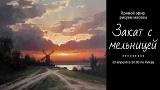 Как рисовать закат кистью и мастихином (Эфир 1) - How to paint sunset - Andrew Pugach