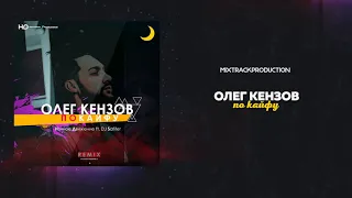 Олег Кензов - По Кайфу (Ночное Движение & DJ Safiter Remix)
