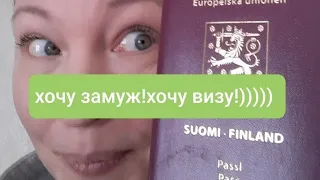 Замуж за финна ради визы.замужество по расчёту.