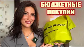 БЮДЖЕТНО!ПОКУПКИ ИЗ ЗОЛОТОГО ЯБЛОКА/БЬЮТИ РАСПАКОВКА  #рекомендации #обзор #бьюти #косметика #парфюм