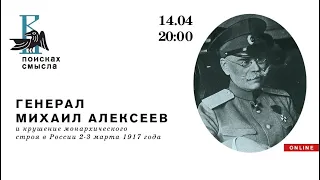 Лекция: «Генерал Михаил Алексеев и крушение монархического строя в России 2-3 марта 1917 года»