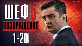 ШЕФ 5 СЕЗОН ВОЗВРАЩЕНИЕ 1-20 СЕРИЯ (ДЕТЕКТИВ НТВ) ДАТА ВЫХОДА- АНОНС