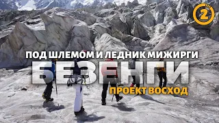 Восхождение / Серия 2 - Под Шлемом и ледник Мижирги