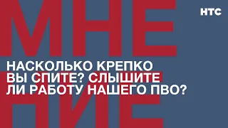 Мнение: Насколько крепко вы спите? Слышите ли работу нашего ПВО?