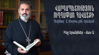 Ինը երանիներ (մաս Ա)