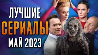 Лучшие Сериалы | Май 2023 | Сериалы Мая | Топ Сериалов 2023