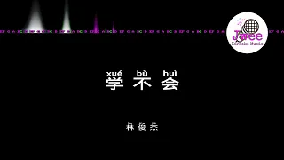 林俊杰 JJ Lin 《学不会》 Pinyin Karaoke Version Instrumental Music 拼音卡拉OK伴奏 KTV with Pinyin Lyrics 4k