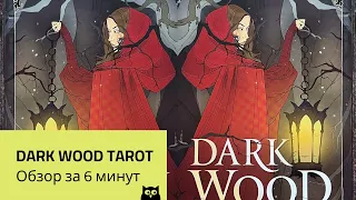 Таро Тёмного Леса — обзор за 6 минут / Dark Wood Tarot Flip Through