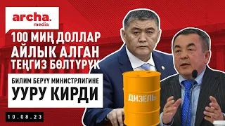 ‼ 1млд ЖЕП, 10миллион ТӨЛӨП, айына 100миң ДОЛЛАР айлык алган Теңгиз Бөлтүрүк//