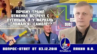 Валерий Пякин. Почему Трамп отменил встречу с Путиным, а у Меркель «сломался» самолёт?